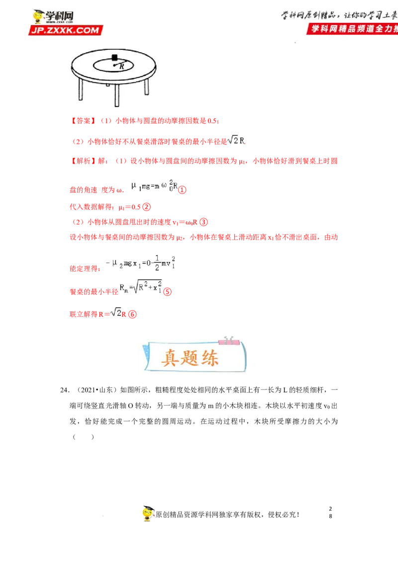 考向08圆周运动-备战2023年高考物理一轮复习考点微专题（全国通用）（解析版）_4.2025物理总复习_赠品通用版（老高考）复习资料_一轮复习