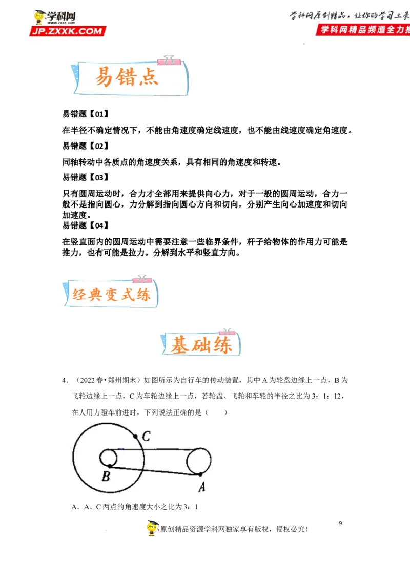 考向08圆周运动-备战2023年高考物理一轮复习考点微专题（全国通用）（解析版）_4.2025物理总复习_赠品通用版（老高考）复习资料_一轮复习