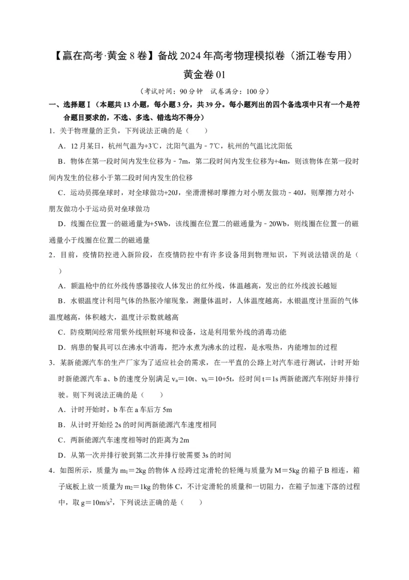 黄金卷01-赢在高考&middot;黄金8卷备战2024年高考物理模拟卷（浙江卷专用）（考试版）_4.2025物理总复习_2024年新高考资料_4.2024高考模拟预测试卷