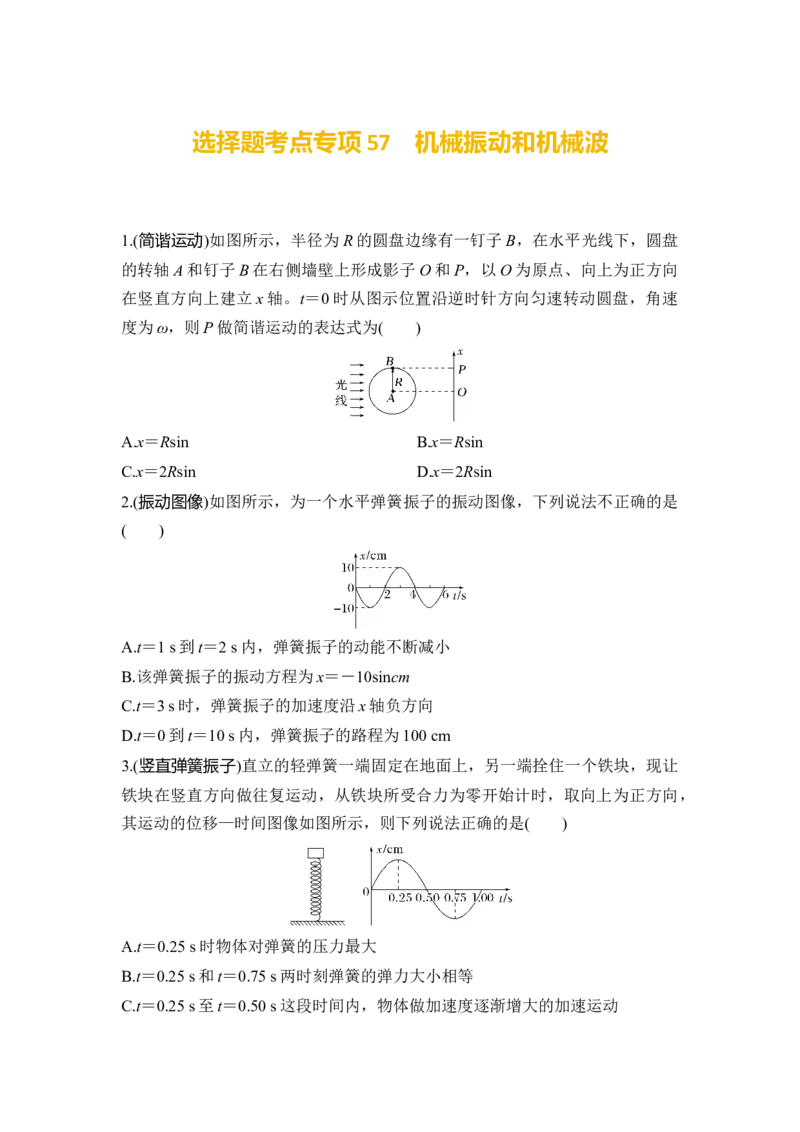 选择题考点专项57　机械振动和机械波（后附解析）_4.2025物理总复习_2025年新高考资料_一轮复习_2025年高考物理一轮复习选择题考点专项训练(附解析）