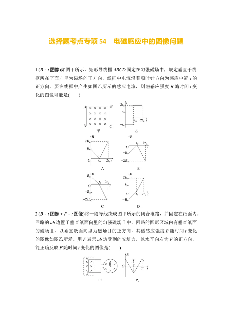 选择题考点专项54　电磁感应中的图像问题（后附解析）_4.2025物理总复习_2025年新高考资料_一轮复习_2025年高考物理一轮复习选择题考点专项训练(附解析）