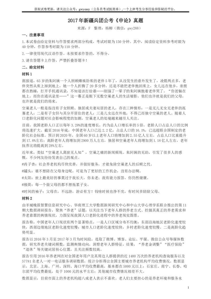 2017年新疆兵团公考《申论》真题及参考答案_34省+国考真题_此文件夹为word版,不推荐使用_此word版为,不推荐使用_此word版为,不推荐使用