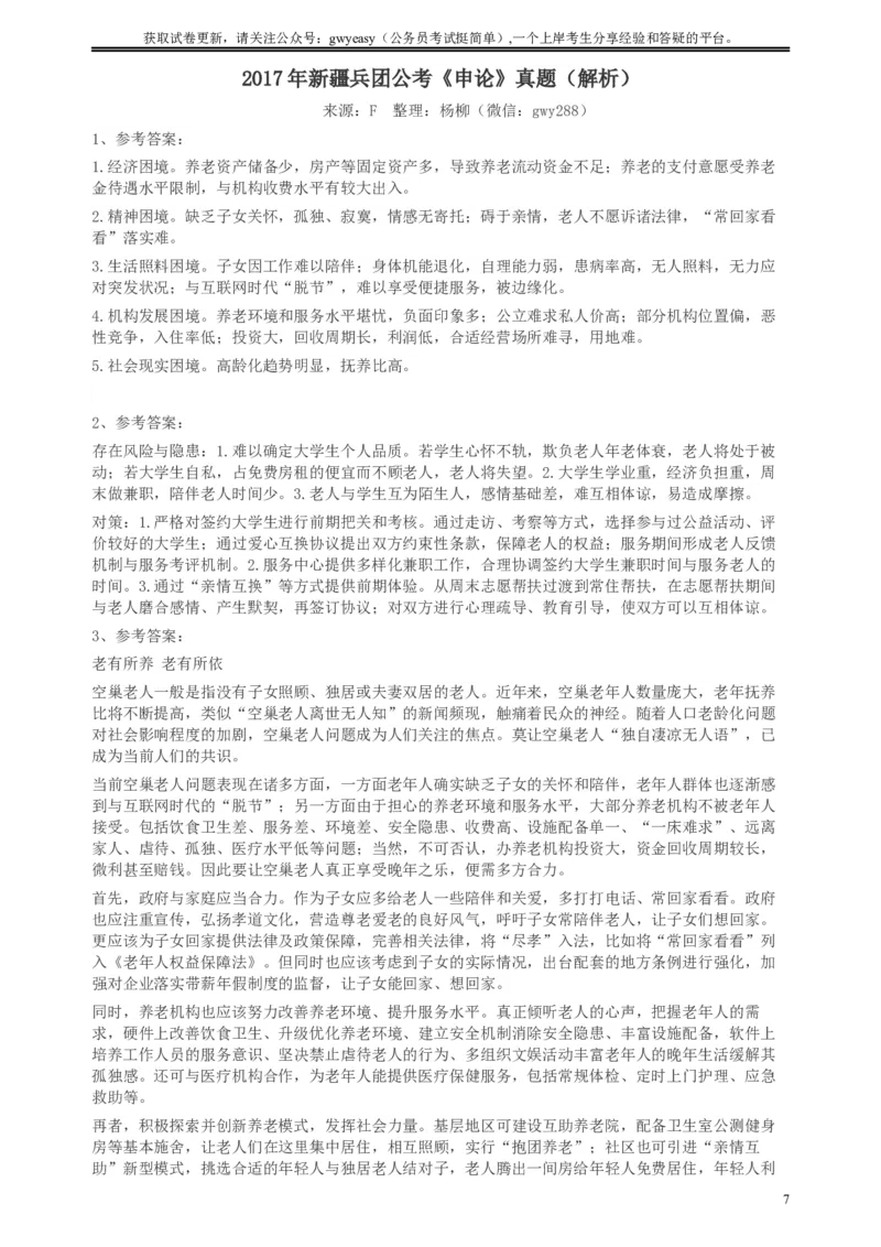 2017年新疆兵团公考《申论》真题及参考答案_34省+国考真题_此文件夹为word版,不推荐使用_此word版为,不推荐使用_此word版为,不推荐使用