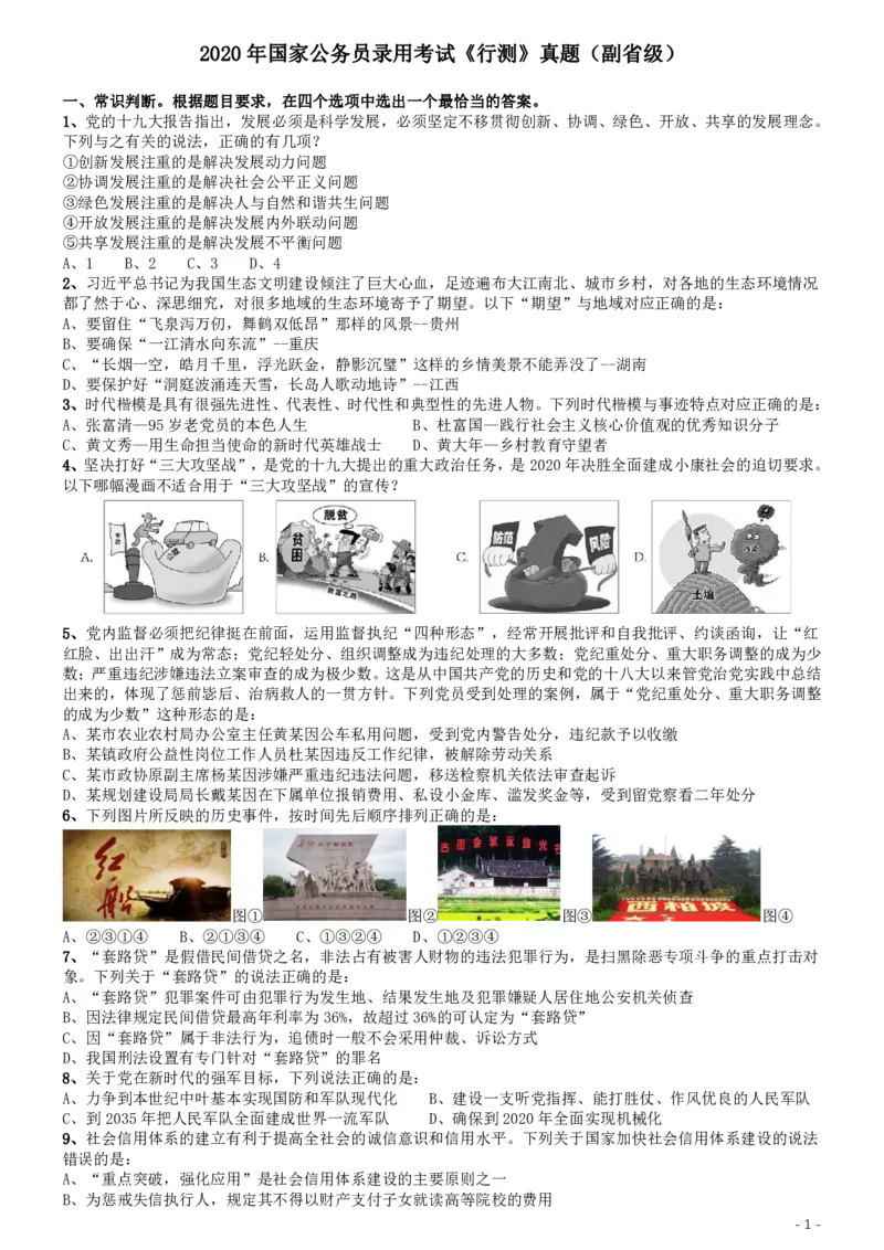 2020年国家公务员考试《行测》真题（副省级）_34省+国考真题_34省考+国考pdf版推荐用这个版本_国考2000-2025真题pdf推荐用这个版本_2000-2025国考行测PDF_行测-真题