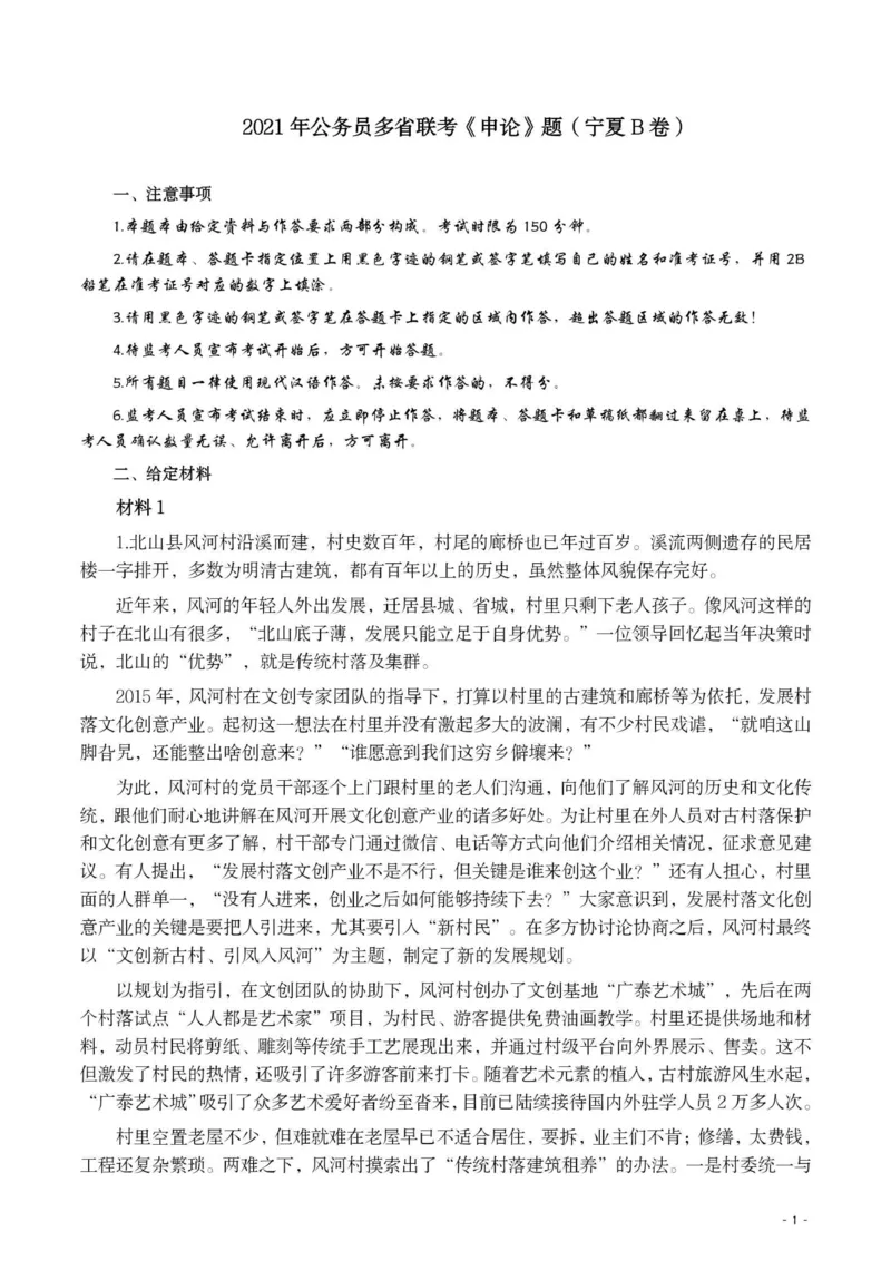 2021年公务员多省联考《申论》题（宁夏B卷）及参考答案_34省+国考真题_34省考+国考pdf版推荐用这个版本_34省行测+申论真题pdf推荐用这个版本