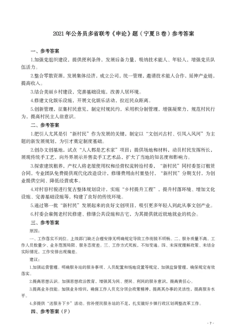 2021年公务员多省联考《申论》题（宁夏B卷）及参考答案_34省+国考真题_34省考+国考pdf版推荐用这个版本_34省行测+申论真题pdf推荐用这个版本