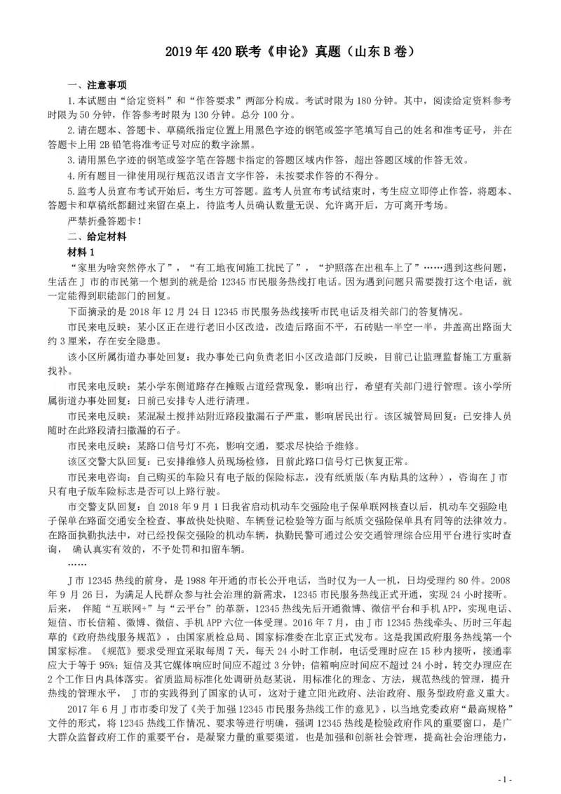 2019年420联考《申论》真题（山东卷B卷）及参考答案_34省+国考真题_34省考+国考pdf版推荐用这个版本_34省行测+申论真题pdf推荐用这个版本_山东公务员考试真题pdf版