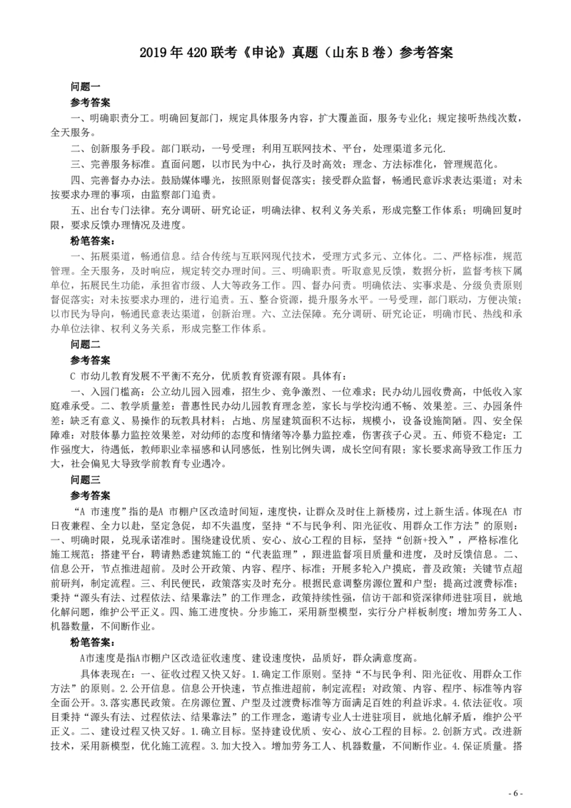 2019年420联考《申论》真题（山东卷B卷）及参考答案_34省+国考真题_34省考+国考pdf版推荐用这个版本_34省行测+申论真题pdf推荐用这个版本_山东公务员考试真题pdf版