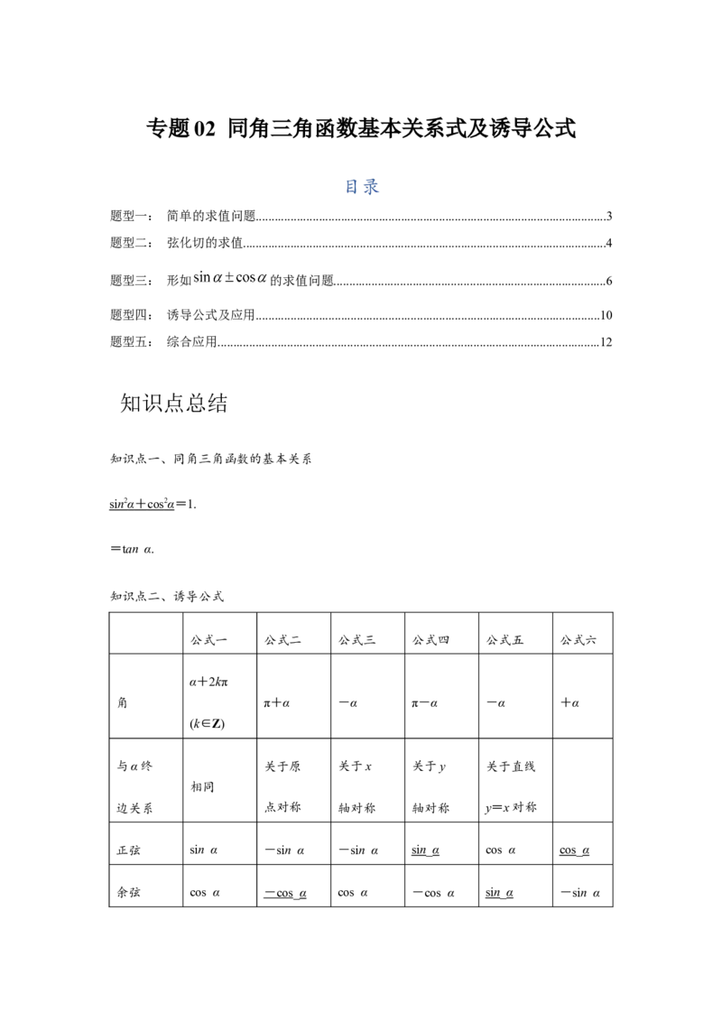 专题02同角三角函数基本关系式及诱导公式（解析版）_2.2025数学总复习_2024年新高考资料_3.2024专项复习_第四章三角函数