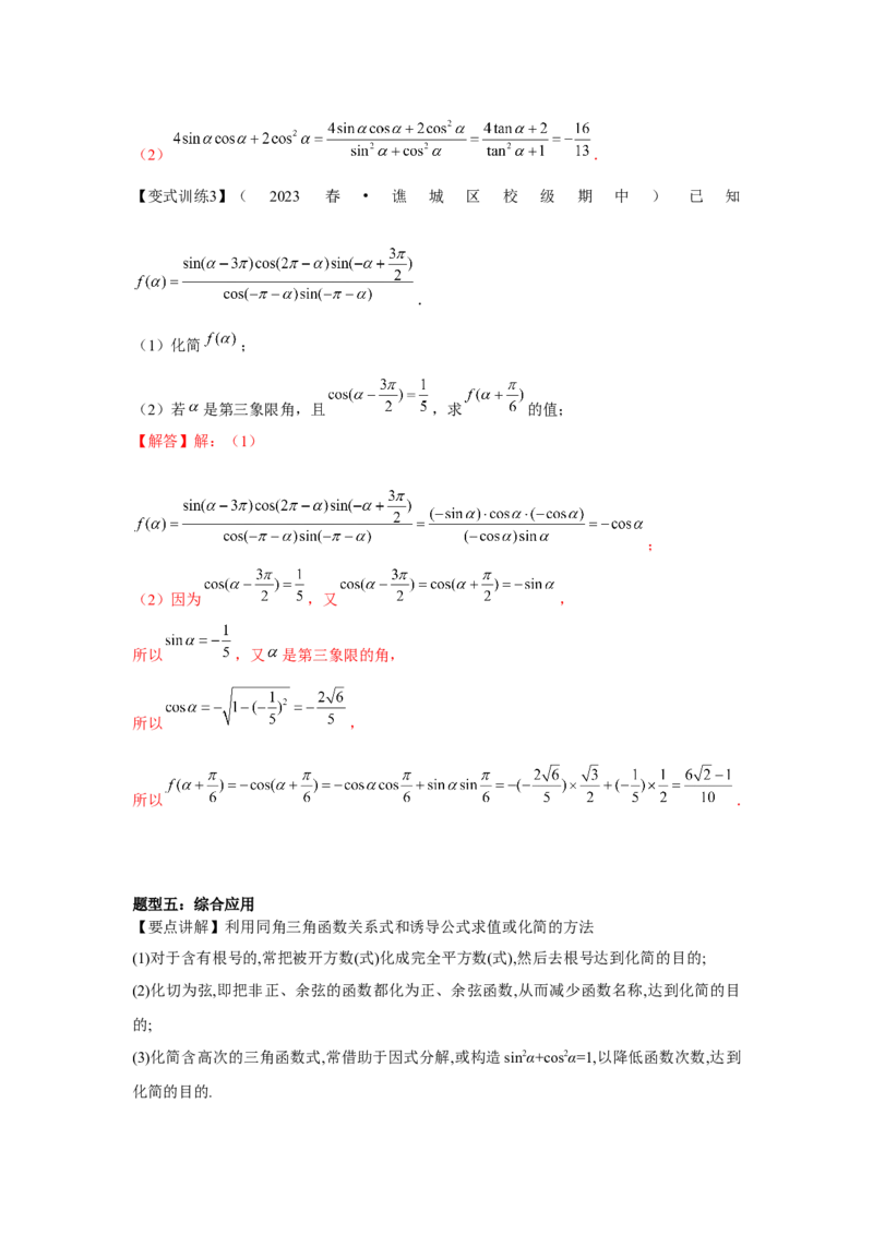 专题02同角三角函数基本关系式及诱导公式（解析版）_2.2025数学总复习_2024年新高考资料_3.2024专项复习_第四章三角函数