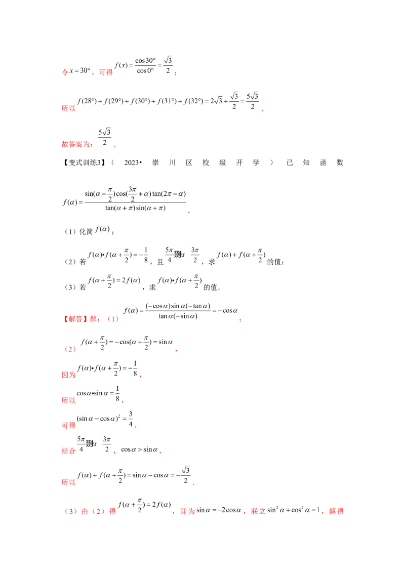 专题02同角三角函数基本关系式及诱导公式（解析版）_2.2025数学总复习_2024年新高考资料_3.2024专项复习_第四章三角函数