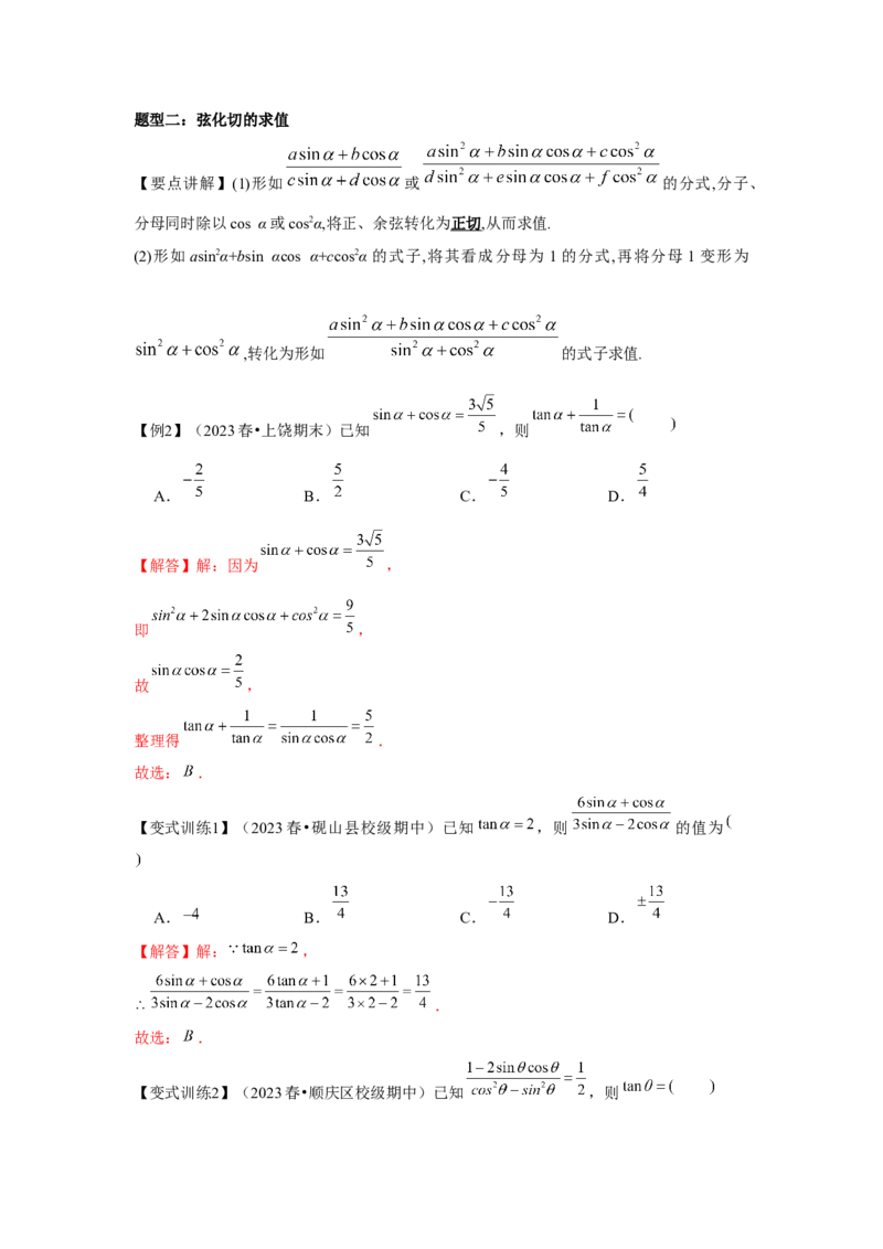 专题02同角三角函数基本关系式及诱导公式（解析版）_2.2025数学总复习_2024年新高考资料_3.2024专项复习_第四章三角函数