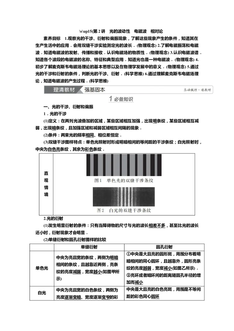 讲义第十三章第2讲　光的波动性　电磁波　相对论（含解析）_4.2025物理总复习_2025年新高考资料_专项复习_2025届高考物理知识梳理课件ppt+讲义（完结）