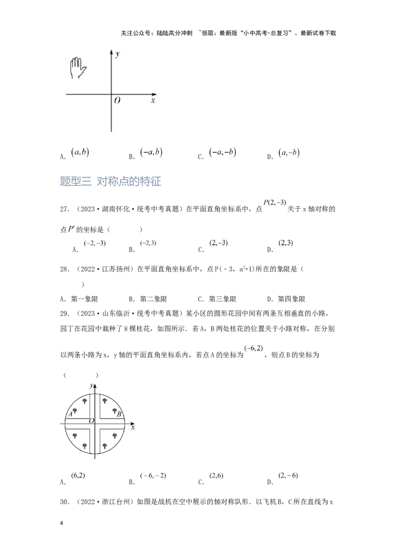 第1讲平面直角坐标系（题型突破+专题精练）（原卷版）_02中考总复习（2026版更新中）_02-数学-中考总复习_2024年中考复习资料_一轮复习资料_第三章函数_题型突破+专题精练
