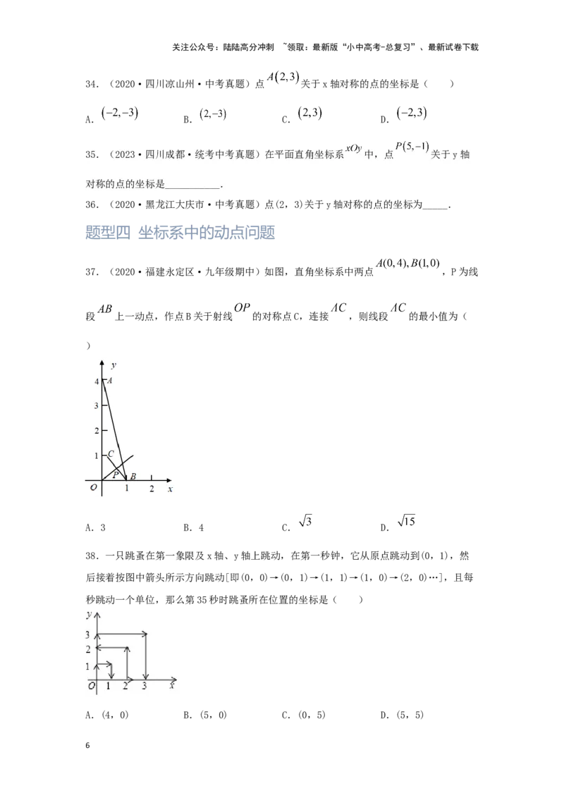 第1讲平面直角坐标系（题型突破+专题精练）（原卷版）_02中考总复习（2026版更新中）_02-数学-中考总复习_2024年中考复习资料_一轮复习资料_第三章函数_题型突破+专题精练