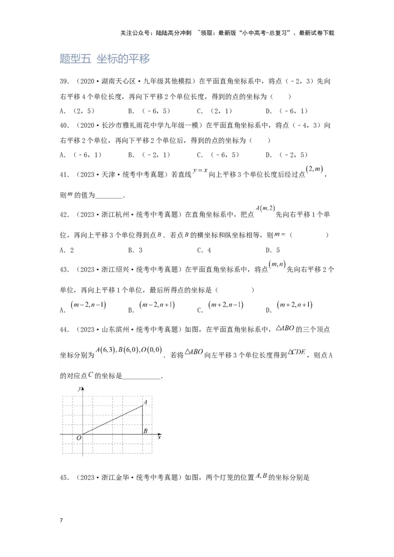 第1讲平面直角坐标系（题型突破+专题精练）（原卷版）_02中考总复习（2026版更新中）_02-数学-中考总复习_2024年中考复习资料_一轮复习资料_第三章函数_题型突破+专题精练