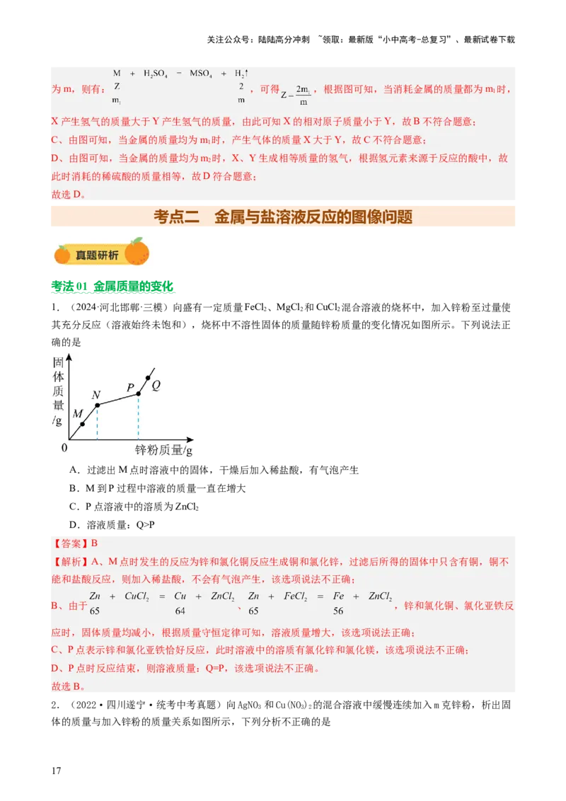 热点突破金属与酸、盐溶液反应的图像问题（讲练）（解析版）_02中考总复习（2026版更新中）_05-化学-中考总复习_2025年中考复习资料_2025中考二轮课件ppt+讲义+练习化学_讲义+练习