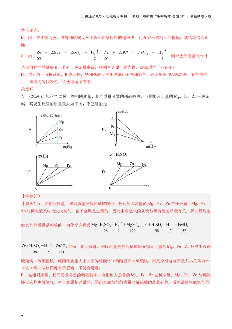 热点突破金属与酸、盐溶液反应的图像问题（讲练）（解析版）_02中考总复习（2026版更新中）_05-化学-中考总复习_2025年中考复习资料_2025中考二轮课件ppt+讲义+练习化学_讲义+练习