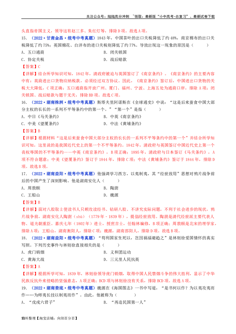 第1课鸦片战争（解析版）_02中考总复习（2026版更新中）_06-历史-中考总复习_2024年中考复习资料_专项复习资料_完三年（2021-2023）中考历史真题分项汇编（全国通用）_解析版