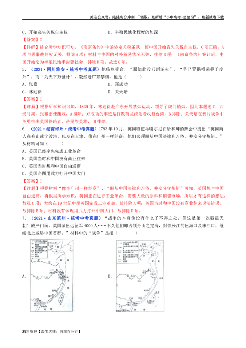 第1课鸦片战争（解析版）_02中考总复习（2026版更新中）_06-历史-中考总复习_2024年中考复习资料_专项复习资料_完三年（2021-2023）中考历史真题分项汇编（全国通用）_解析版