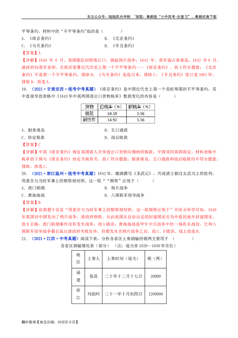 第1课鸦片战争（解析版）_02中考总复习（2026版更新中）_06-历史-中考总复习_2024年中考复习资料_专项复习资料_完三年（2021-2023）中考历史真题分项汇编（全国通用）_解析版