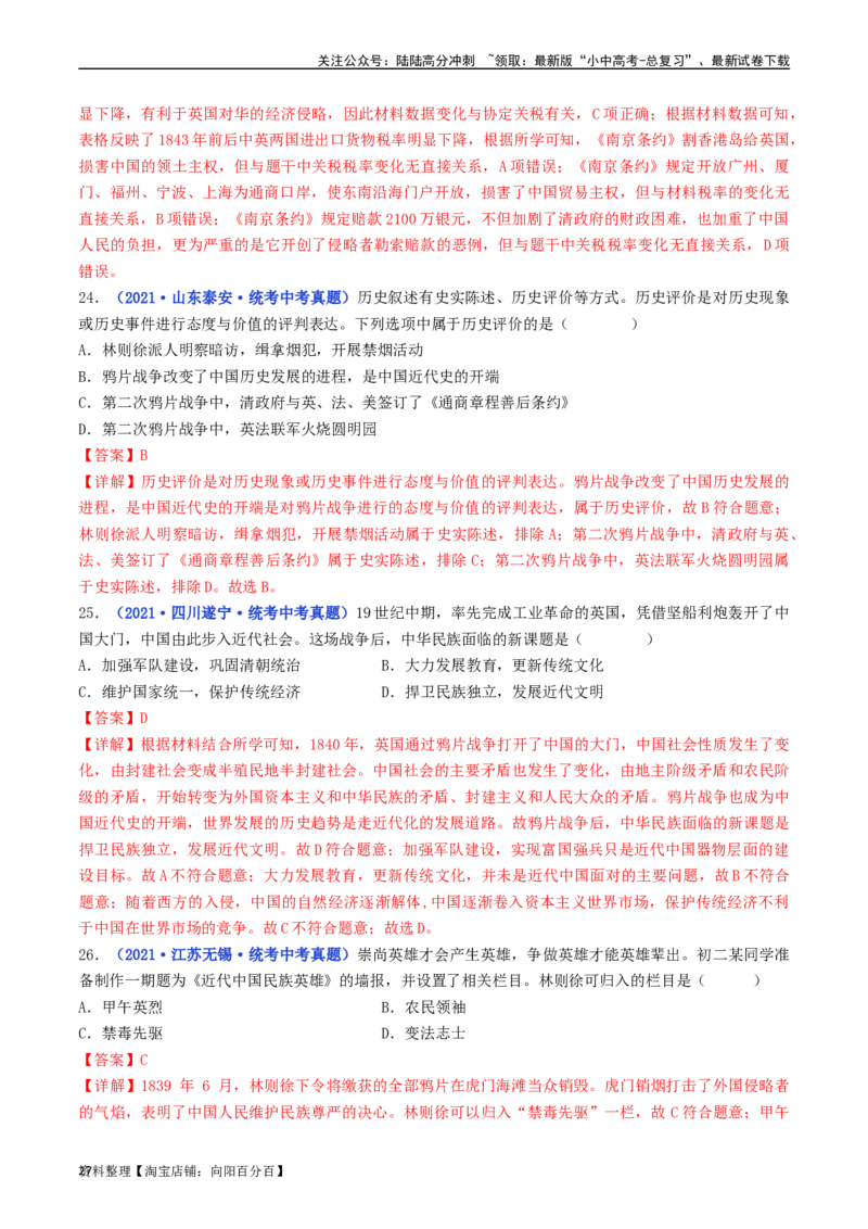 第1课鸦片战争（解析版）_02中考总复习（2026版更新中）_06-历史-中考总复习_2024年中考复习资料_专项复习资料_完三年（2021-2023）中考历史真题分项汇编（全国通用）_解析版
