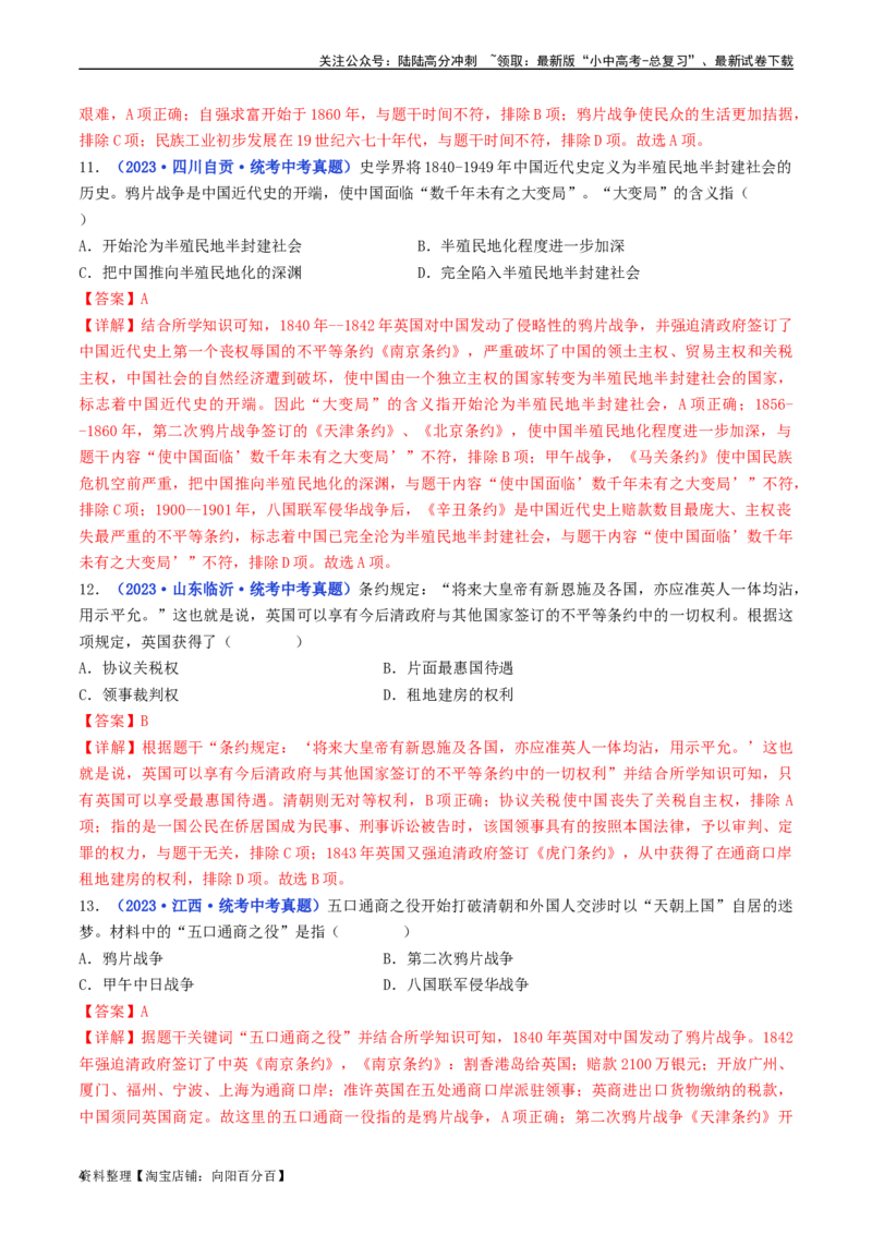 第1课鸦片战争（解析版）_02中考总复习（2026版更新中）_06-历史-中考总复习_2024年中考复习资料_专项复习资料_完三年（2021-2023）中考历史真题分项汇编（全国通用）_解析版