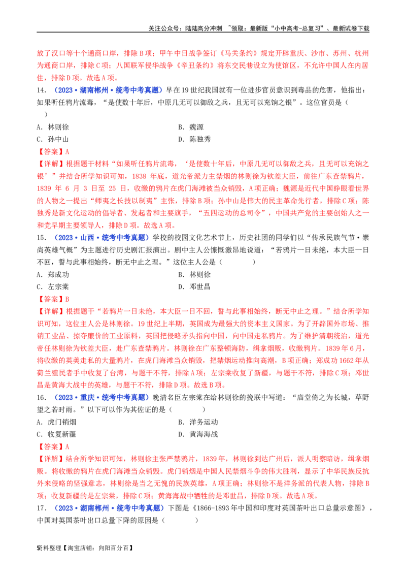 第1课鸦片战争（解析版）_02中考总复习（2026版更新中）_06-历史-中考总复习_2024年中考复习资料_专项复习资料_完三年（2021-2023）中考历史真题分项汇编（全国通用）_解析版
