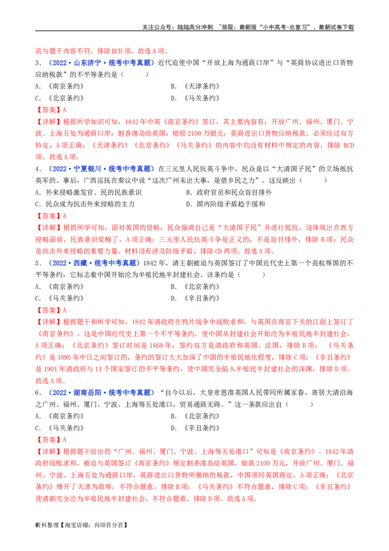 第1课鸦片战争（解析版）_02中考总复习（2026版更新中）_06-历史-中考总复习_2024年中考复习资料_专项复习资料_完三年（2021-2023）中考历史真题分项汇编（全国通用）_解析版