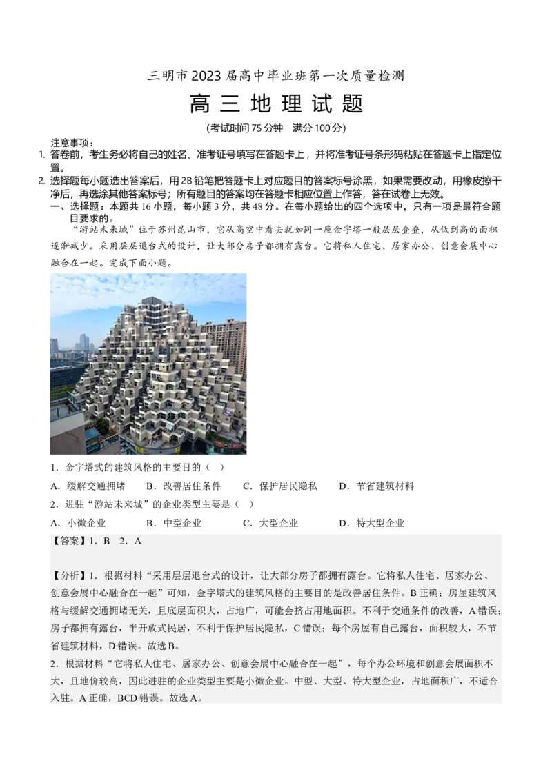 2.解析：三明市2022-2023高三一检地理_9.2025地理总复习_地理高考模拟题_新高考_2023年_福建省三明市2022-2023学年高三上学期第一次质量检测地理试题