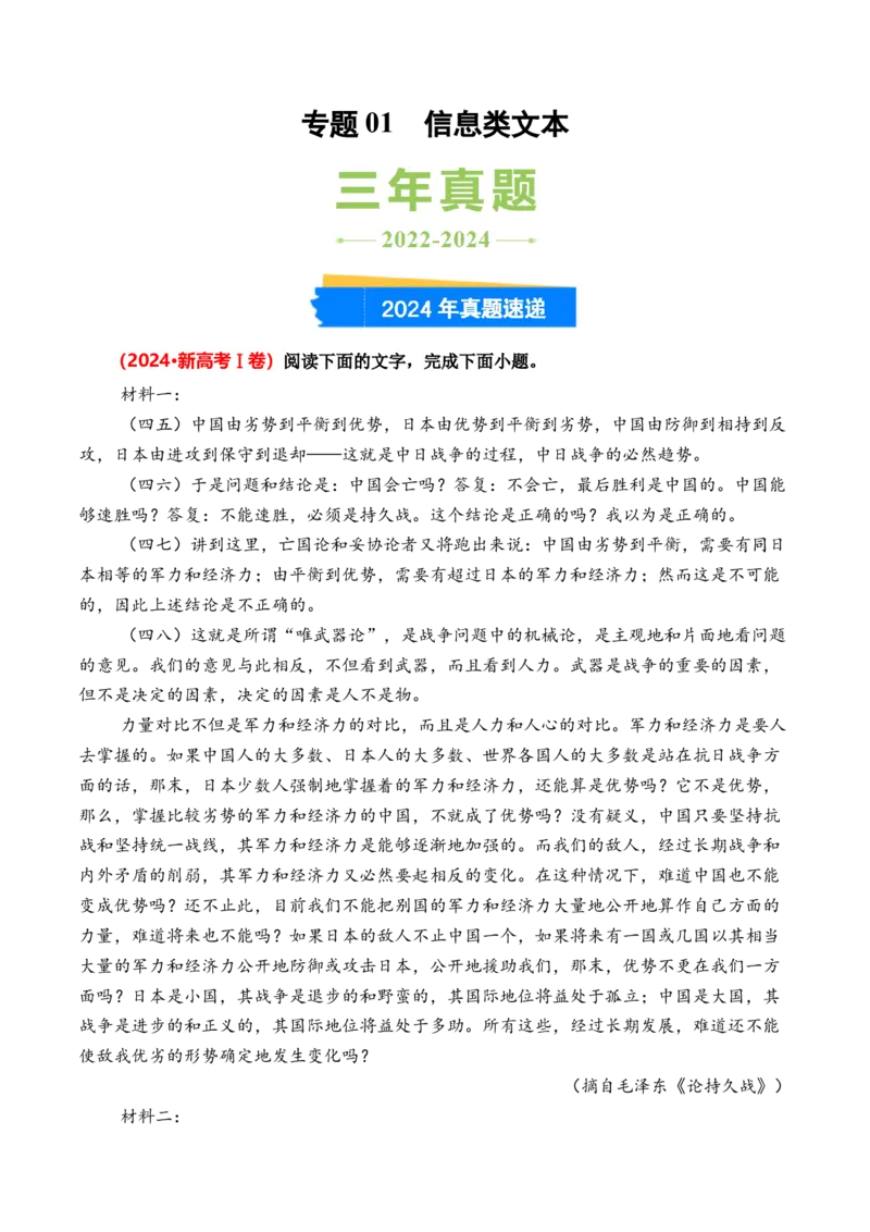 专题01信息类文本-3年（2022-2024）高考1年模拟语文真题分类汇编（全国通用）（原卷版）_1.2025语文总复习_2025年新高考资料_专项复习