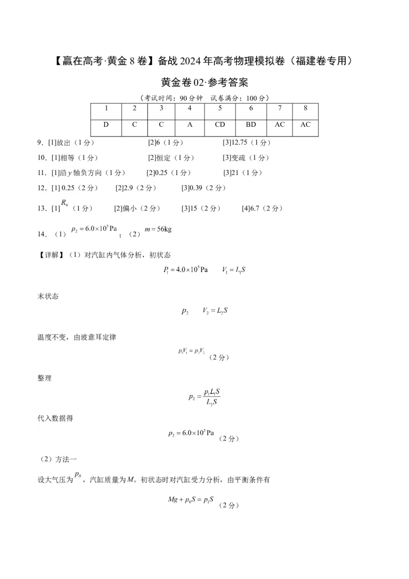 黄金卷02-赢在高考&middot;黄金8卷备战2024年高考物理模拟卷（福建卷专用）（参考答案）_4.2025物理总复习_2024年新高考资料_4.2024高考模拟预测试卷