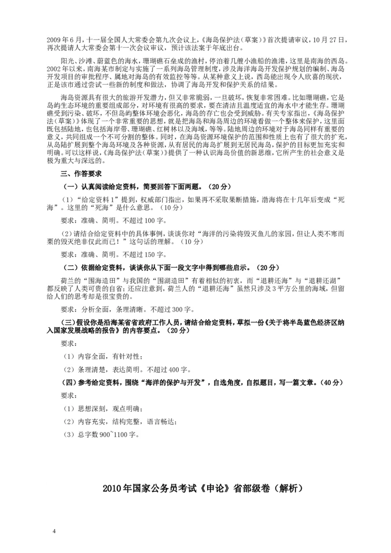 2010年国家录用公务员考试《申论》真题卷及答案（副省级）_34省+国考真题_此文件夹为word版,不推荐使用_此word版为,不推荐使用_此word版为,不推荐使用