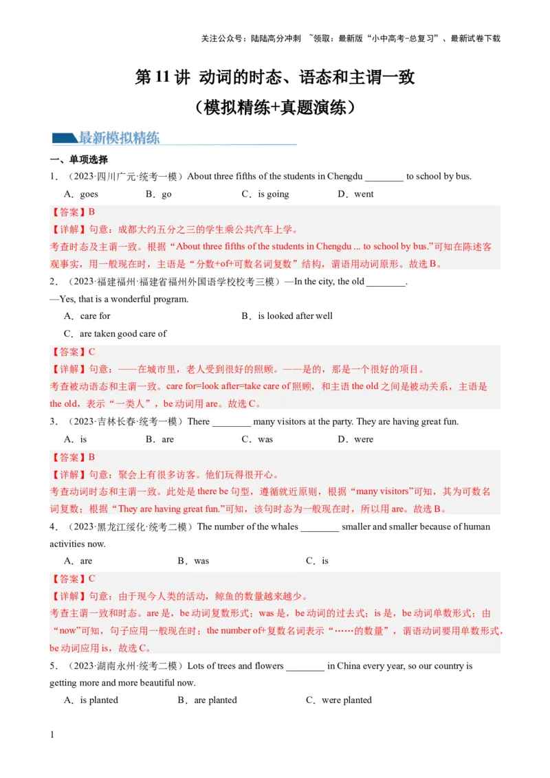 第11讲动词的时态、语态和主谓一致（练习）-2024年中考英语一轮复习讲练测（全国通用）（解析版）_02中考总复习（2026版更新中）_03-英语-中考总复习_2024年中考复习资料_一轮复习