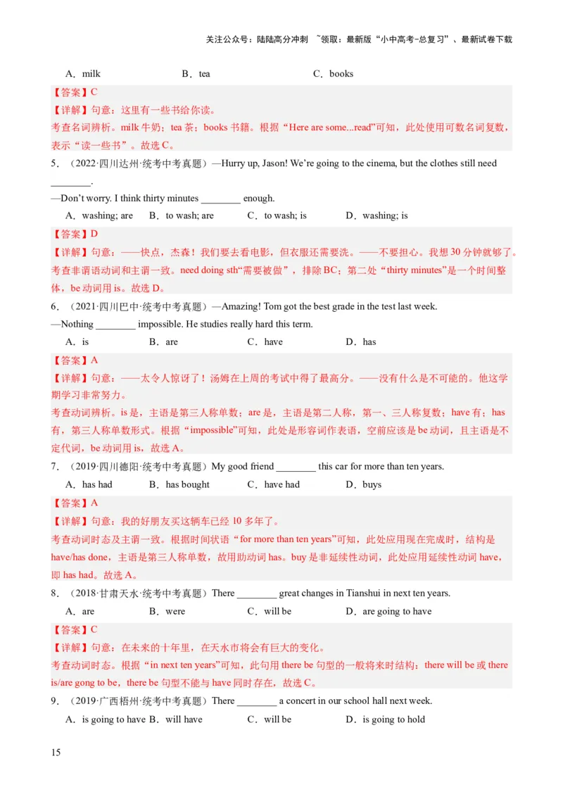 第11讲动词的时态、语态和主谓一致（练习）-2024年中考英语一轮复习讲练测（全国通用）（解析版）_02中考总复习（2026版更新中）_03-英语-中考总复习_2024年中考复习资料_一轮复习