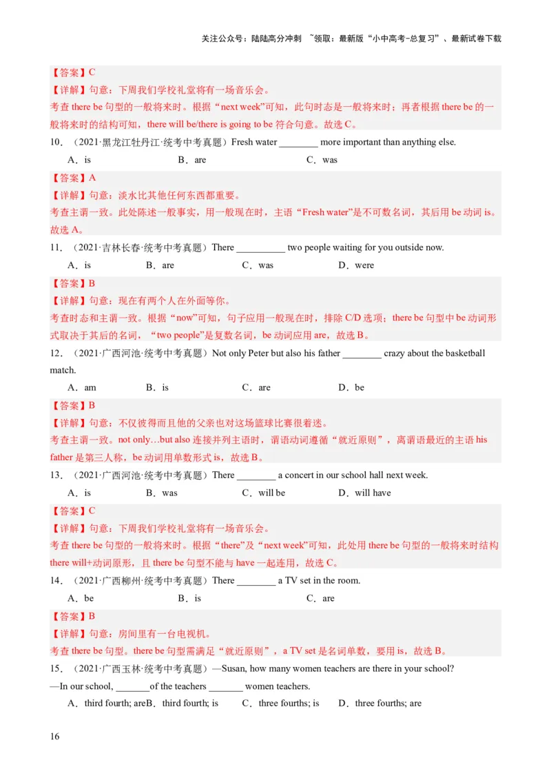 第11讲动词的时态、语态和主谓一致（练习）-2024年中考英语一轮复习讲练测（全国通用）（解析版）_02中考总复习（2026版更新中）_03-英语-中考总复习_2024年中考复习资料_一轮复习