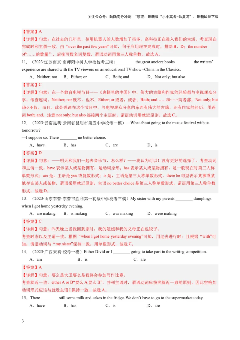 第11讲动词的时态、语态和主谓一致（练习）-2024年中考英语一轮复习讲练测（全国通用）（解析版）_02中考总复习（2026版更新中）_03-英语-中考总复习_2024年中考复习资料_一轮复习