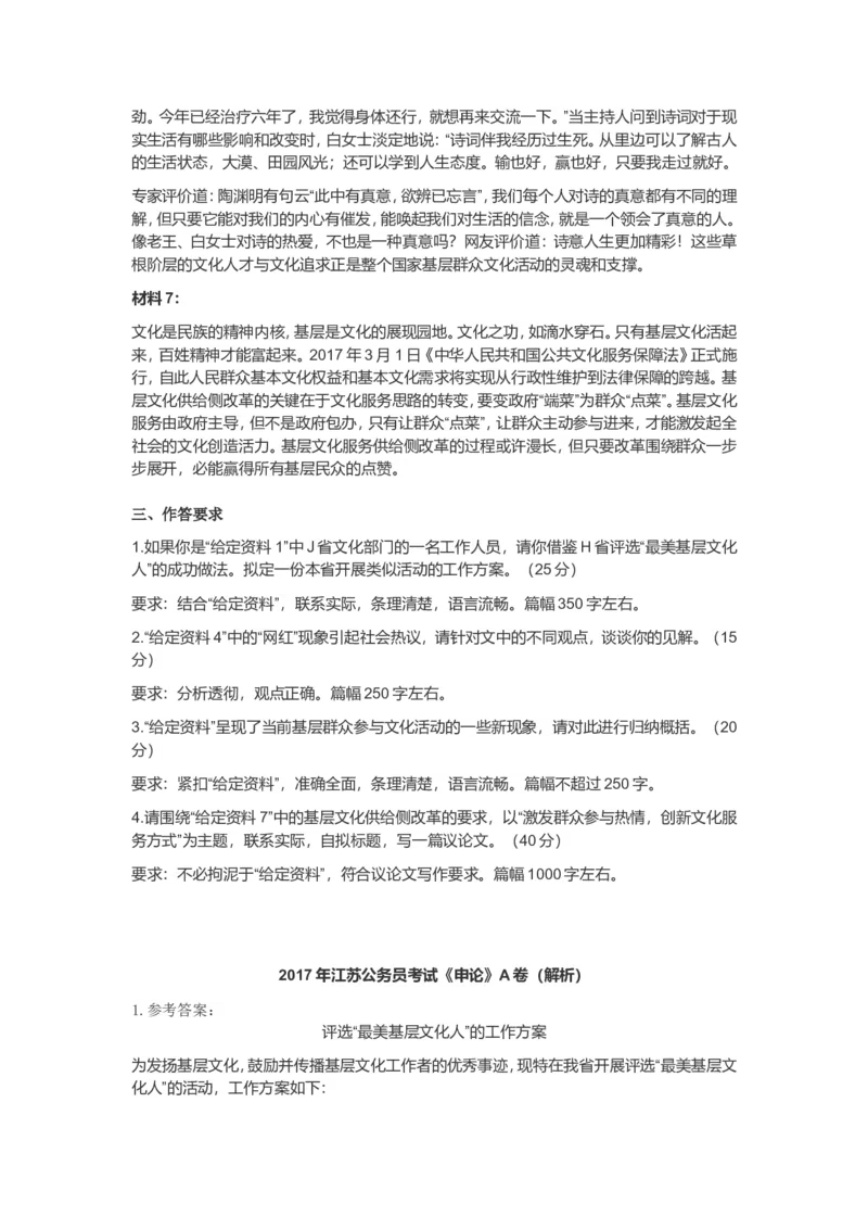 2017年江苏省录用公务员考试申论A卷真题卷及答案_34省+国考真题_此文件夹为word版,不推荐使用_此word版为,不推荐使用_此word版为,不推荐使用_江苏行测+申论09-22