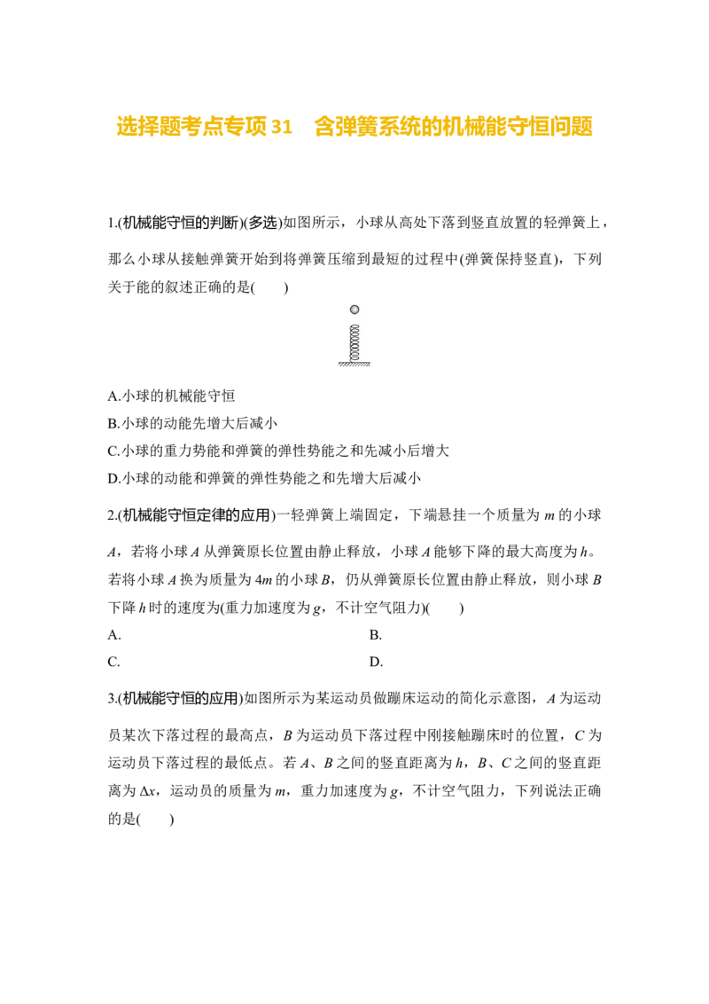 选择题考点专项31　含弹簧系统的机械能守恒问题（后附解析）_4.2025物理总复习_2025年新高考资料_一轮复习_2025年高考物理一轮复习选择题考点专项训练(附解析）