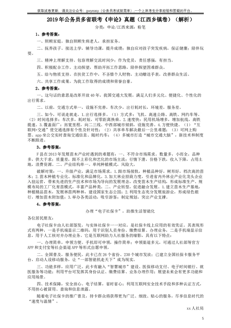 2019年420联考《申论》真题（江西县乡镇卷）及答案_34省+国考真题_此文件夹为word版,不推荐使用_此word版为,不推荐使用_此word版为,不推荐使用
