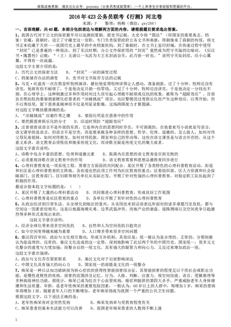 2016年423公务员联考《行测》（河北卷）_34省+国考真题_此文件夹为word版,不推荐使用_此word版为,不推荐使用_此word版为,不推荐使用_河北公务员考试真题word版