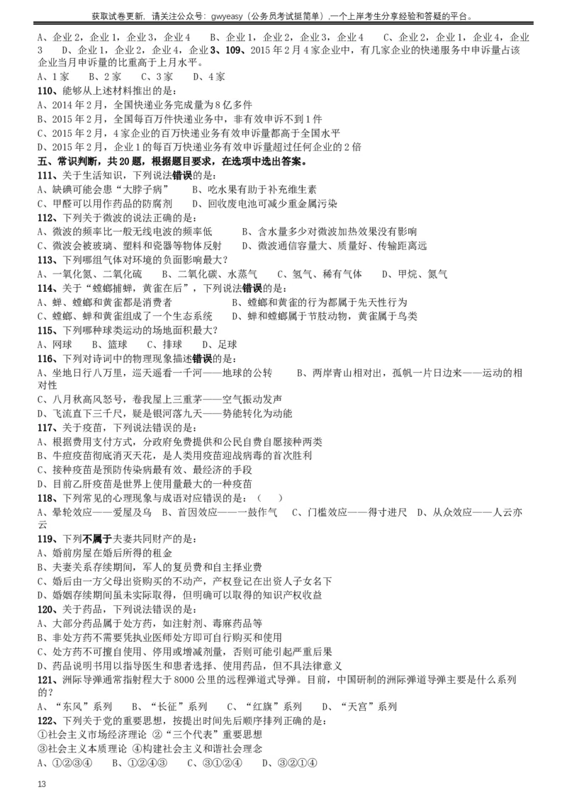 2016年423公务员联考《行测》（河北卷）_34省+国考真题_此文件夹为word版,不推荐使用_此word版为,不推荐使用_此word版为,不推荐使用_河北公务员考试真题word版