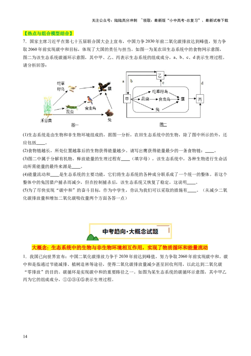 热点突破01食物网和碳循环模型的构建（讲练）（原卷版）_02中考总复习（2026版更新中）_08-生物-中考总复习_2025中考复习资料_2025中考二轮课件ppt+讲义+练习生物_讲义+练习
