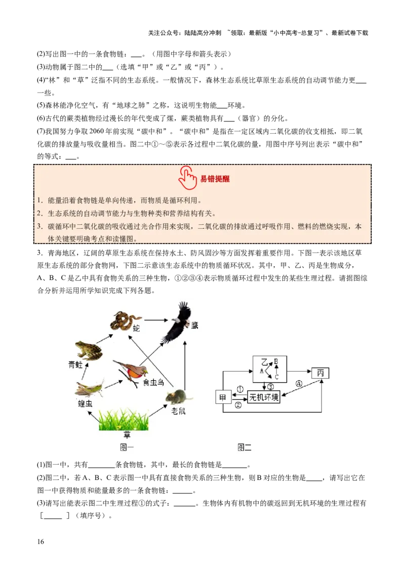 热点突破01食物网和碳循环模型的构建（讲练）（原卷版）_02中考总复习（2026版更新中）_08-生物-中考总复习_2025中考复习资料_2025中考二轮课件ppt+讲义+练习生物_讲义+练习