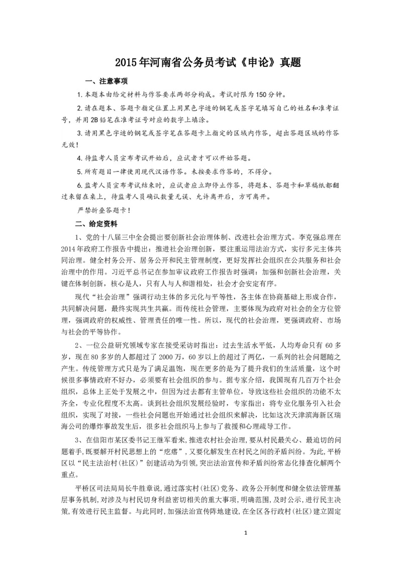 2015年河南省公务员考试《申论》真题及参考答案_34省+国考真题_此文件夹为word版,不推荐使用_此word版为,不推荐使用_此word版为,不推荐使用