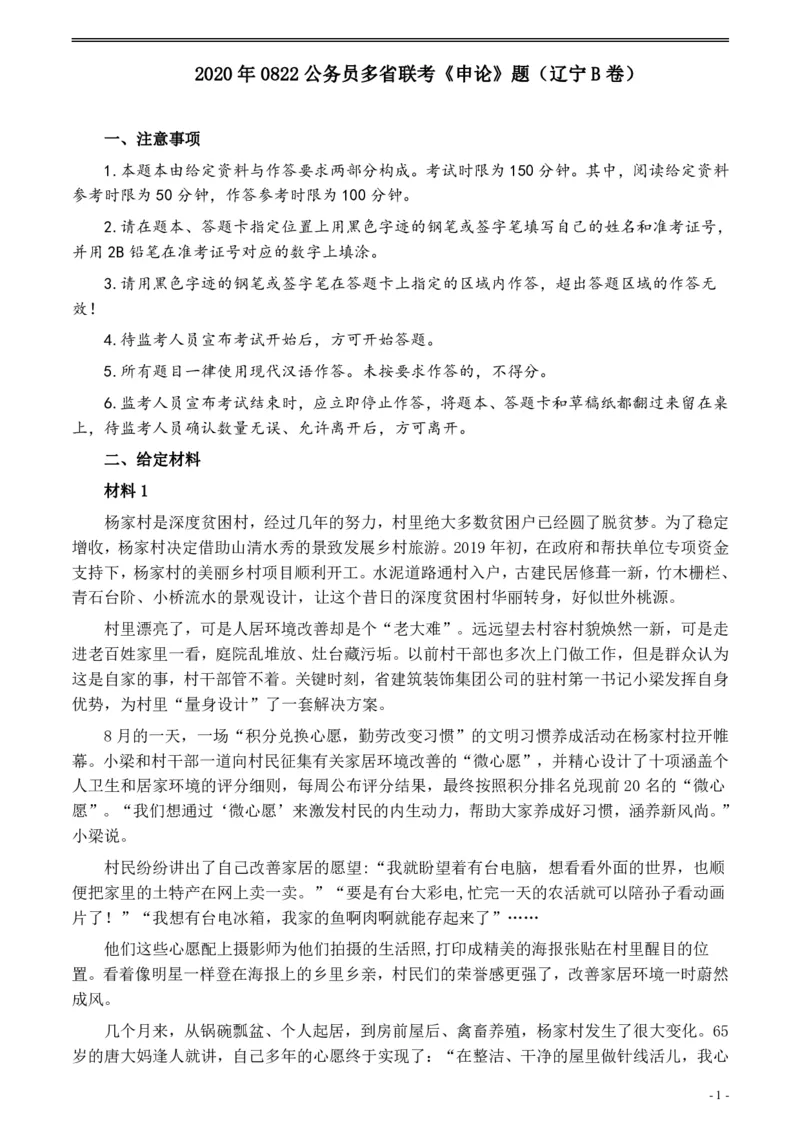 2020年0822公务员多省联考《申论》题（辽宁B卷）及参考答案_34省+国考真题_34省考+国考pdf版推荐用这个版本_34省行测+申论真题pdf推荐用这个版本_辽宁公务员考试真题pdf版