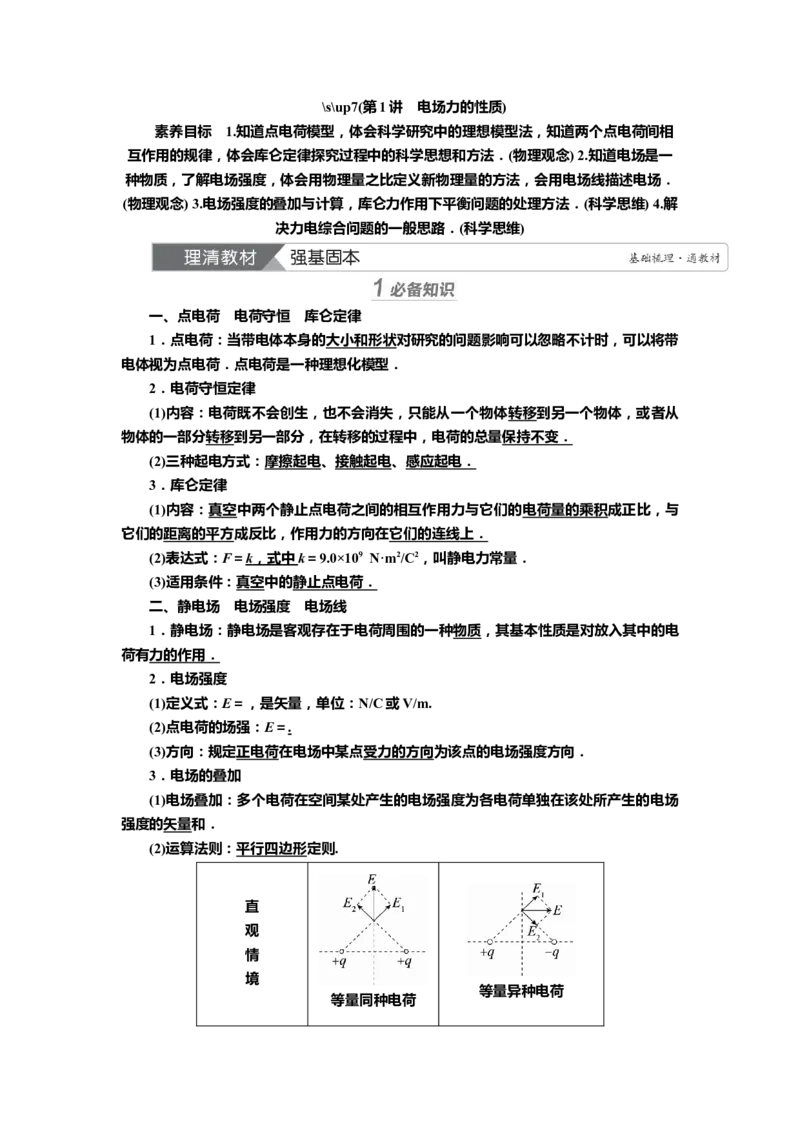 讲义第七章第1讲　电场力的性质（含解析）_4.2025物理总复习_2025年新高考资料_专项复习_2025届高考物理知识梳理课件ppt+讲义（完结）_第七章第1讲　电场力的性质（课件讲义）