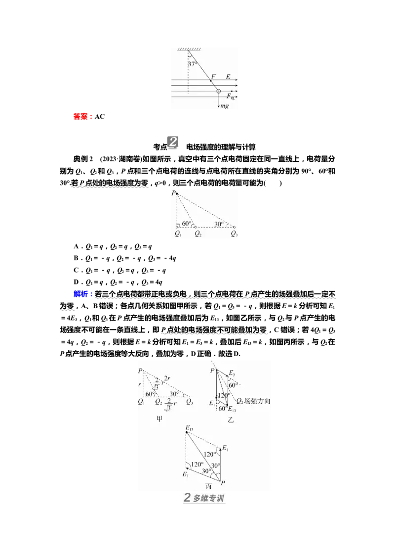 讲义第七章第1讲　电场力的性质（含解析）_4.2025物理总复习_2025年新高考资料_专项复习_2025届高考物理知识梳理课件ppt+讲义（完结）_第七章第1讲　电场力的性质（课件讲义）