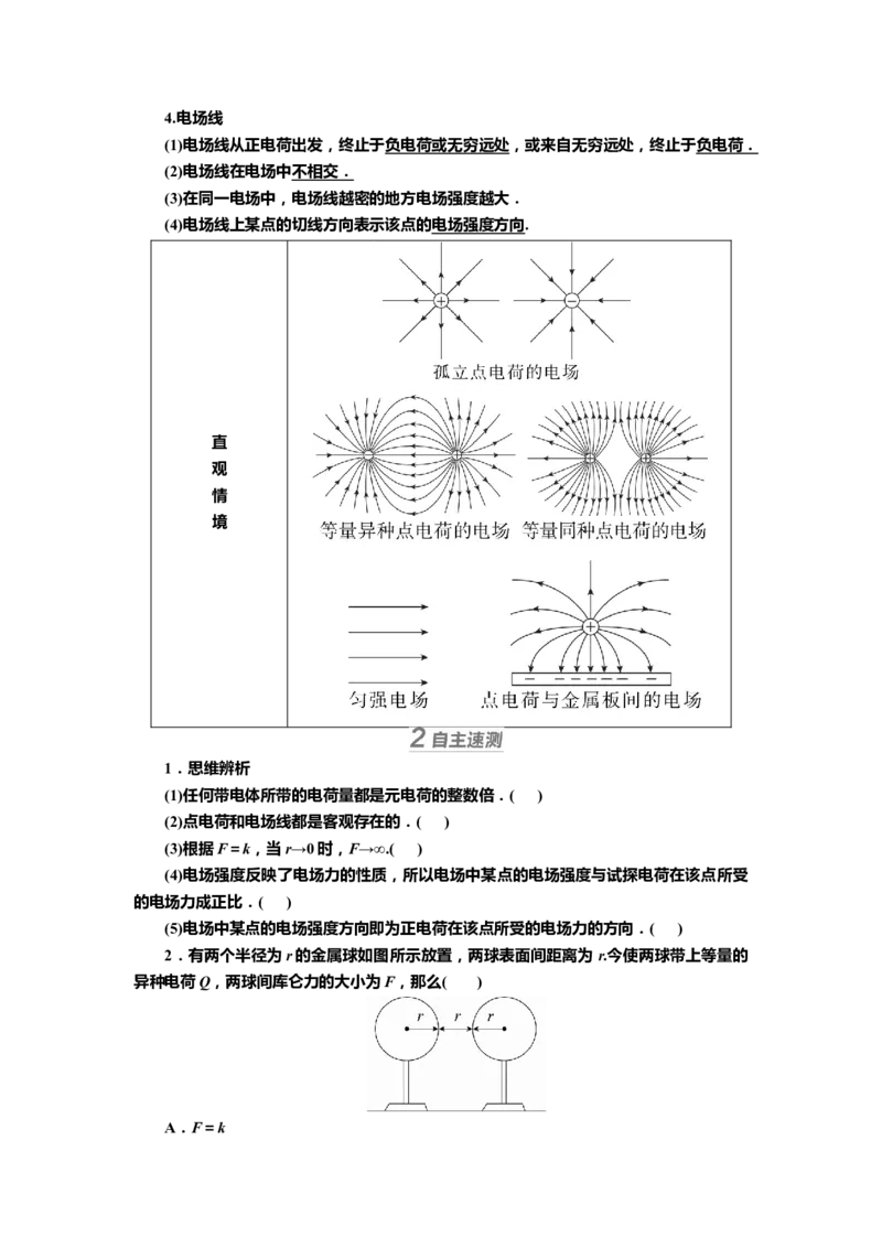 讲义第七章第1讲　电场力的性质（含解析）_4.2025物理总复习_2025年新高考资料_专项复习_2025届高考物理知识梳理课件ppt+讲义（完结）_第七章第1讲　电场力的性质（课件讲义）