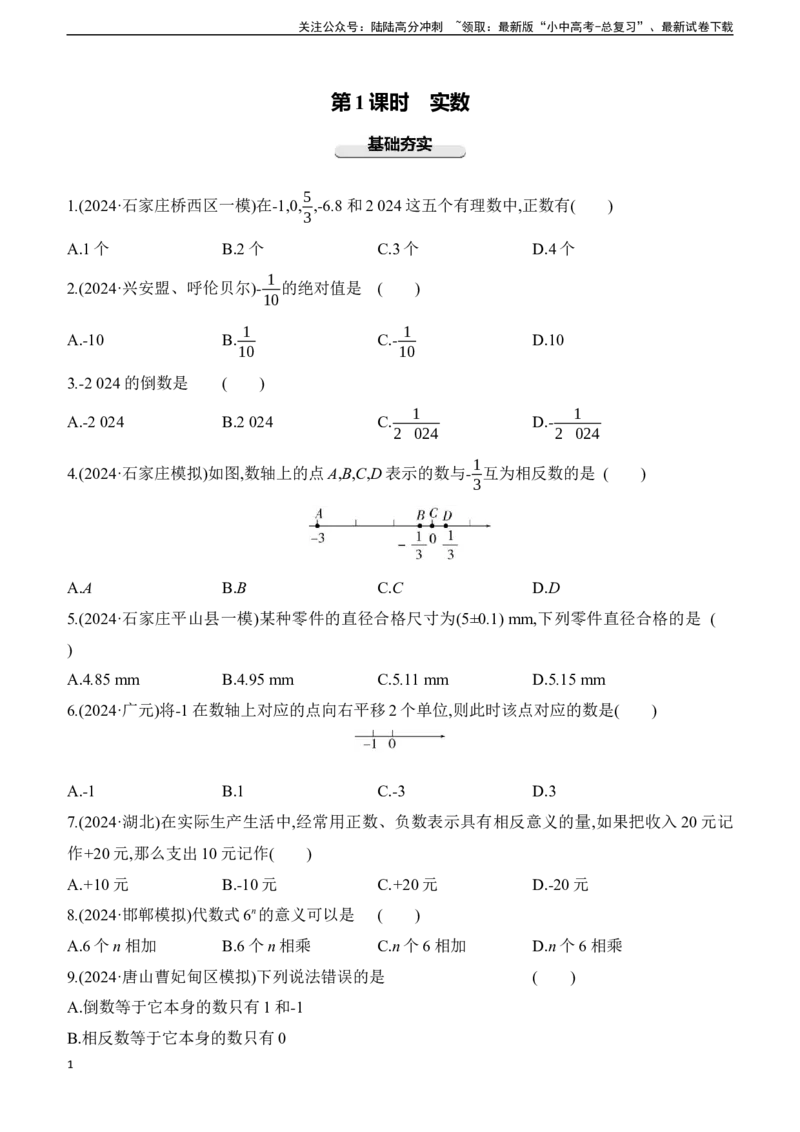 第01课时　实数2025年中考数学一轮专题复习强化练习（含答案）_02中考总复习（2026版更新中）_02-数学-中考总复习_2025中考复习资料_2025年中考数学一轮专题复习强化练习（含答案）